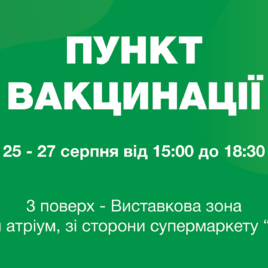 Vaccination in FORUM LVIV August 25-27