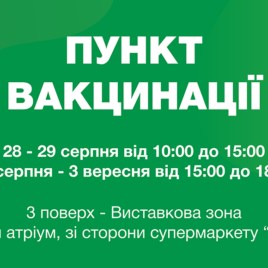 Vaccination in FORUM LVIV 28.08-03.09