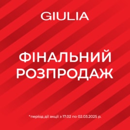 Розпродаж в GIULIA!