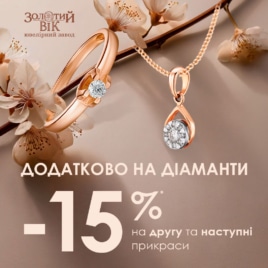 Знижки в Золотому Віці!