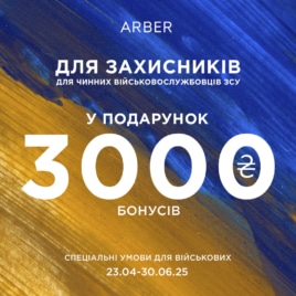 Знижки в Arber!