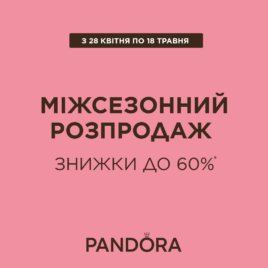 Розпродаж в Pandora!