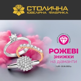 Знижки в Столичній Ювелірній Фабриці!