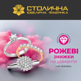 Знижки в Столичній Ювелірній Фабриці!