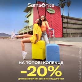 Знижки в Samsonite!