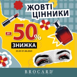 Знижки в BROCARD!