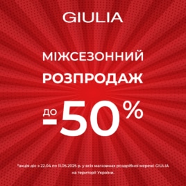 Розпродаж в GIULIA!