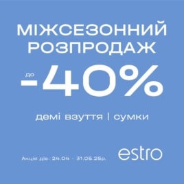 Розпродаж в Estro!