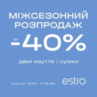 Розпродаж в Estro!