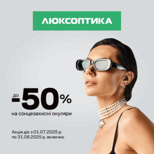 Розпродаж в Люксоптиці!