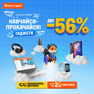 Знижки у Фокстрот!