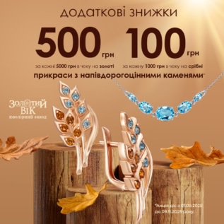 Знижки в Золотому Віці!