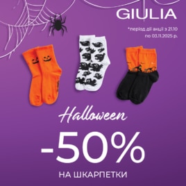 Знижки в GIULIA!