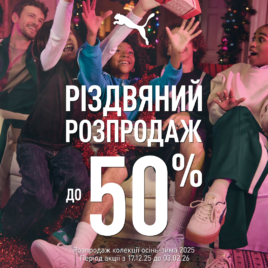 Розпродаж в PUMA!