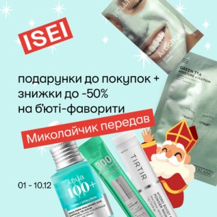 Знижки в ISEI!