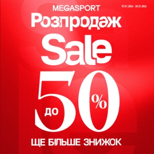 Розпродаж в Megasport!