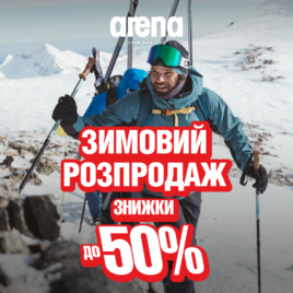 Розпродаж в Arena!