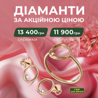 Знижки в Укрзолото!