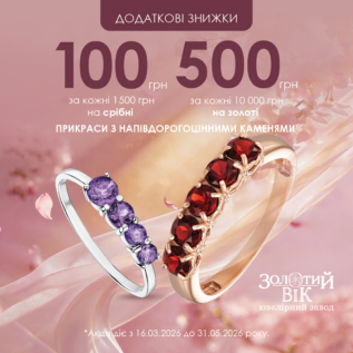 Знижки в Золотому Віці!
