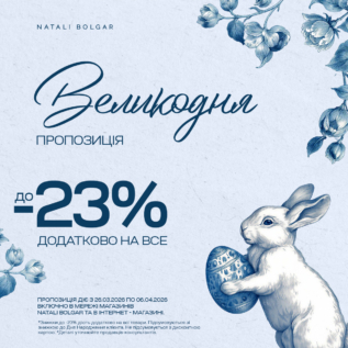 Знижки в Natali Bolgar!