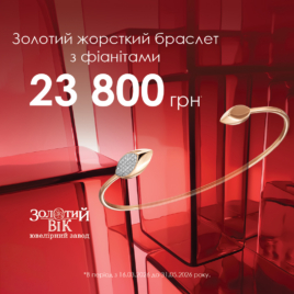 Знижки в Золотому Віці!