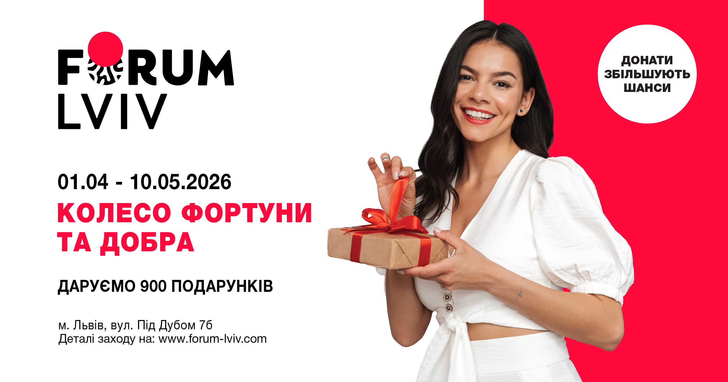 Колесо Фортуни і Добра у Forum Lviv стартує!