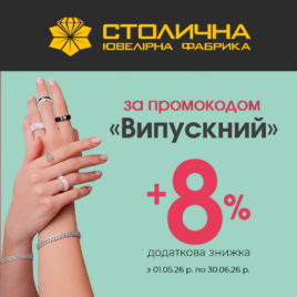 Знижки в Столичній ювелірній фабриці