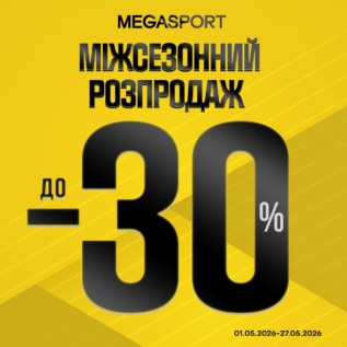 Міжсезонний розпродаж у MEGASPORT!