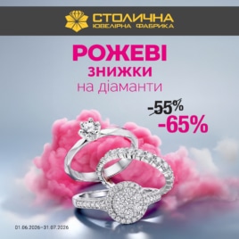 Рожеві знижки у Столичній Ювелірній Фабриці