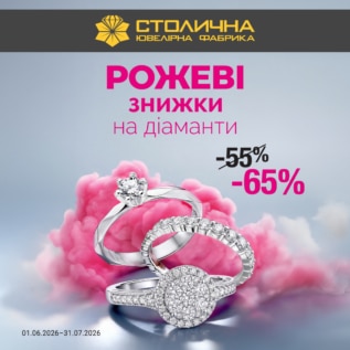 Рожеві знижки у Столичній Ювелірній Фабриці