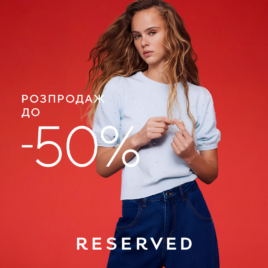 Розпродаж до -50% у Reserved