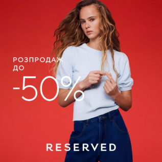 Розпродаж до -50% у Reserved