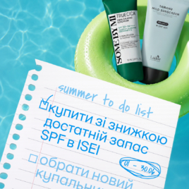 Знижки на SPF в ISEI