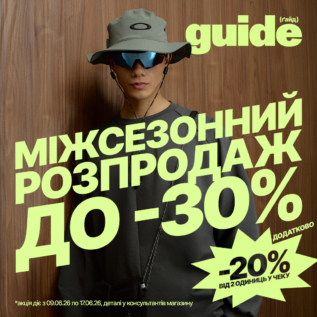 Знижки в GUIDE