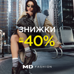 Знижки до -40% в MD Fashion