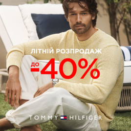 Знижки до -40% в Tommy Hilfiger