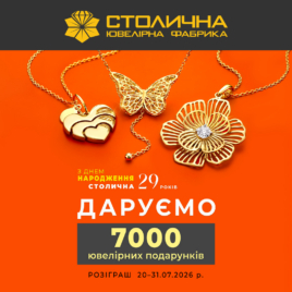 РОЗІГРАШ у Столичній Ювелірній Фабриці до Дня народження