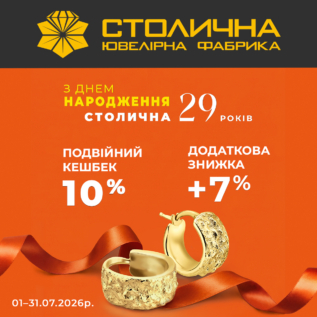 День Народження Столичної Ювелірної Фабрики