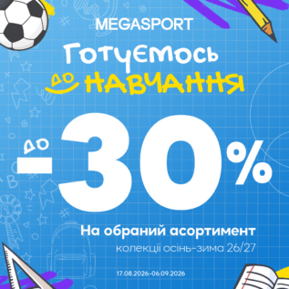 Знижки в Megasport!