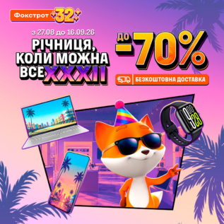 Знижки у Фокстрот!