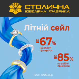 Знижки у Столичній Ювелірній Фабриці!